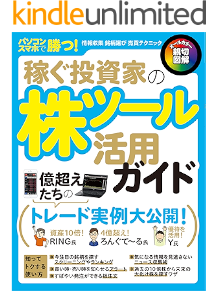 稼ぐ投資家の株ツール活用ガイド standards ビジネス 経済 kindleストア amazon