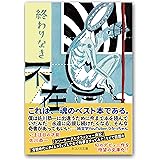 終わりなき不在 (ネコノス文庫)
