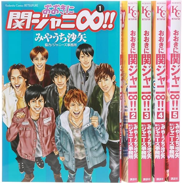 Amazon.co.jp: ほんまに関ジャニ∞(エイト)!! コミック 1-5巻セット