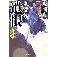 鬼役(壱)から三十四　　外伝　セット　新装版込み 鬼役(壱)から三十四 外伝 セット 新装版込み Amazon.co.jp: 鬼