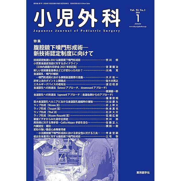 スタンダード小児内視鏡外科手術 | 田口 智章, 奥山 宏臣, 山髙 篤行