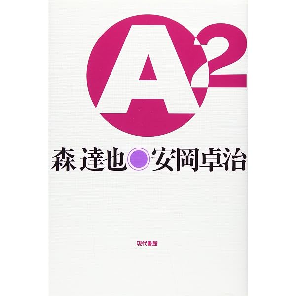 Amazon.co.jp: オウム事件 17年目の告白 : 上祐 史浩, 有田 芳生 (検証