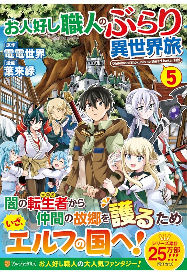 お人好し職人のぶらり異世界旅 (1) (アルファポリスCOMICS) | 葉来緑