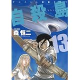自殺島 13 (ジェッツコミックス)
