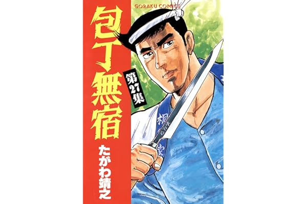 包丁無宿 27