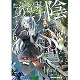 陰の実力者になりたくて！　（６） (角川コミックス・エース)
