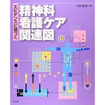 エビデンスに基づく精神科看護ケア関連図 | 川野 雅資 |本 | 通販 | Amazon エビデンスに基づく精神科看護ケア関連図 | 川野 雅資 |本 | 通販 | Amazon