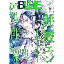 onBLUE vol.72 (on BLUE comics) | オンブルー編集部 |本 | 通販 | Amazon