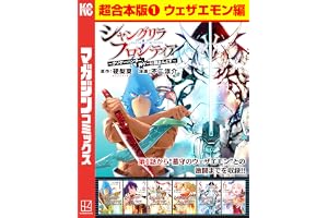 シャングリラ・フロンティア　超合本版（１）　～クソゲーハンター、神ゲーに挑まんとす～（ウェザエモン編） (週刊少年マガジンコミックス)