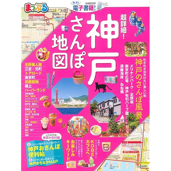 まっぷる 超詳細 神戸さんぽ地図 マップルマガジン 関西 昭文社 旅行ガイドブック 編集部 本 通販 Amazon