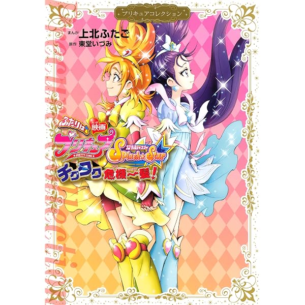 ふたりはプリキュア Splash☆Star（1） プリキュア