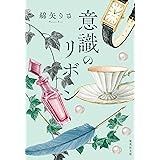 意識のリボン (集英社文庫)