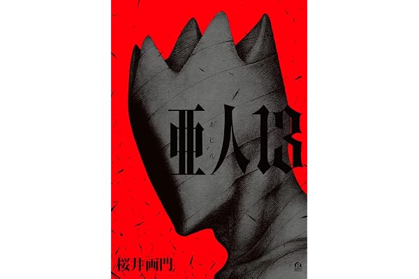 亜人（１３） (アフタヌーンコミックス)