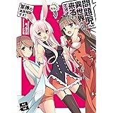 問題児たちが異世界から来るそうですよ？　軍神の進路相談です！ (角川スニーカー文庫)