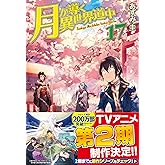 月が導く異世界道中 (17)