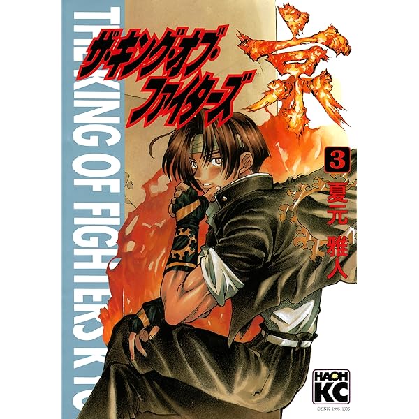 ザ・キング・オブ・ファイターズ京（1） | 夏元雅人 | マンガ