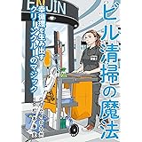 ビル清掃の魔法 幸循環を生み出すクリーンクルーのマジック