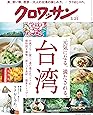 クロワッサン 2019年3/25号No.993 [元気になる、満たされる。台湾]