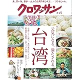 クロワッサン 2019年3/25号No.993 [元気になる、満たされる。台湾]