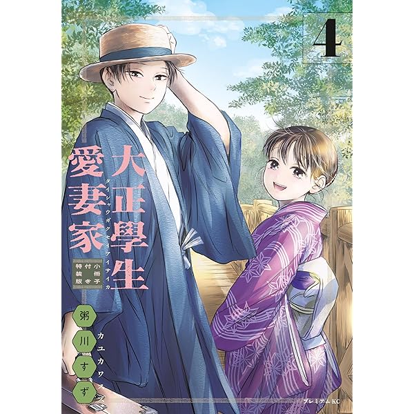 Amazon.co.jp: 波うららかに、めおと日和（10） 特装版 (コミック