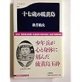 十七歳の硫黄島 (文春新書 544)
