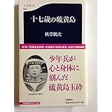 十七歳の硫黄島 (文春新書 544)