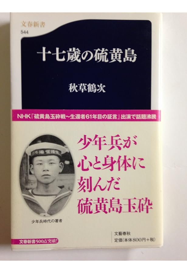 Amazon.co.jp: 硫黄島-国策に翻弄された130年 (中公新書 2525) : 石原