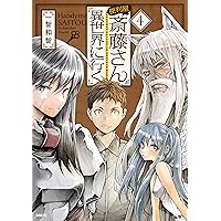 Amazon.co.jp: 便利屋斎藤さん、異世界に行く 6 (MFC) : 一智和