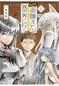 Amazon.co.jp: 便利屋斎藤さん、異世界に行く 6 (MFC) : 一智和智