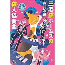 三毛猫ホームズの幽霊退治 (赤川次郎 三毛猫ホームズの事件