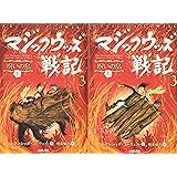 マジックウッズ戦記(全2巻セット) 3―呪いの島