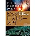 ビッグヒストリー入門-科学の力で読み解く世界史-