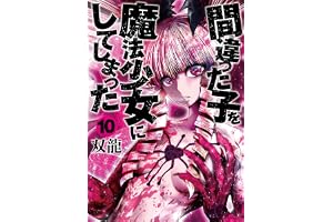 間違った子を魔法少女にしてしまった　10巻【電子特典付き】 バンチコミックス