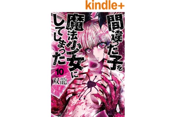 間違った子を魔法少女にしてしまった　10巻【電子特典付き】: バンチコミックス