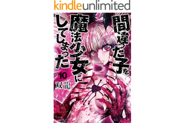 間違った子を魔法少女にしてしまった　10巻【電子特典付き】: バンチコミックス