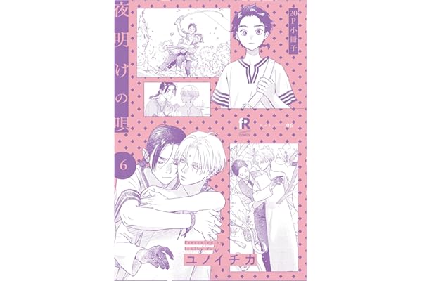 夜明けの唄 6【20P小冊子】 夜明けの唄【単行本版】 (from RED)