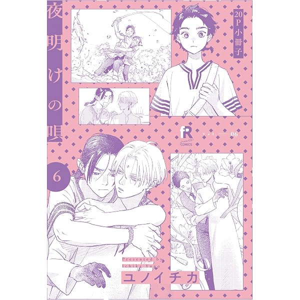Amazon.co.jp: 夜明けの唄 特典再録小冊子 vol.1 夜明けの唄【単行本版