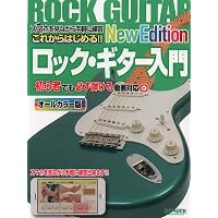 DVD&CD付 これからはじめる!!ロックギター入門 Evolution 初心者~中級