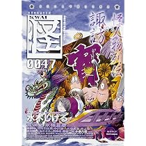 Amazon.co.jp: 怪 Vol.0047 (カドカワムック 629) : 水木 しげる, 荒俣