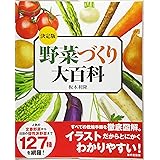 野菜づくり大百科 決定版