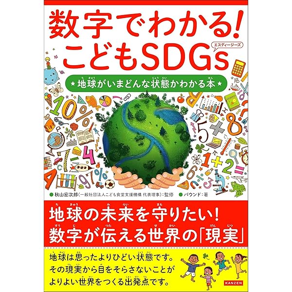 Amazon Co Jp 数字でわかる こどもsdgs 地球がいまどんな状態かわかる本 Ebook バウンド 秋山 宏次郎 本