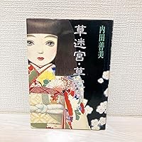 星の時計のLiddell 1 | 内田 善美 |本 | 通販 | Amazon