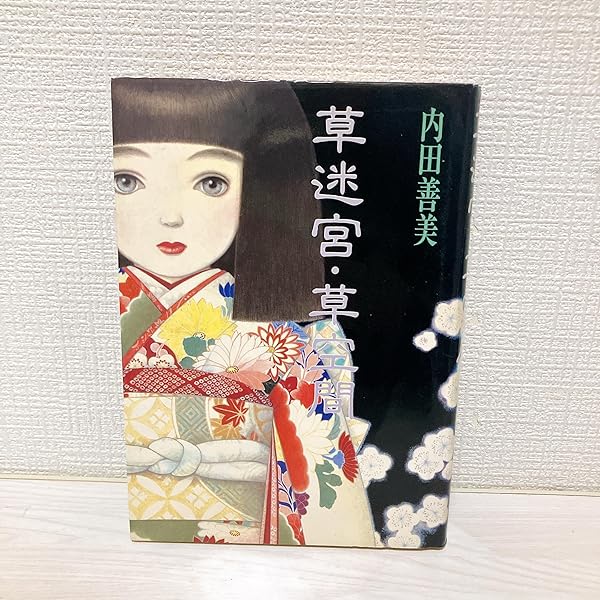 内田善美　絶版品！ 草迷宮、草空間。星の時計のリデル ぶーけセレクション他 草迷宮・草空間 | 内田 善美 |本 | 通販 | Amazon