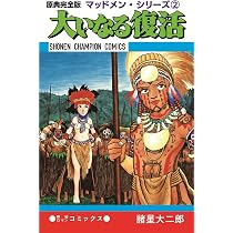 Amazon.co.jp: 原典完全版マッドメン・シリーズ2 大いなる復活 (少年