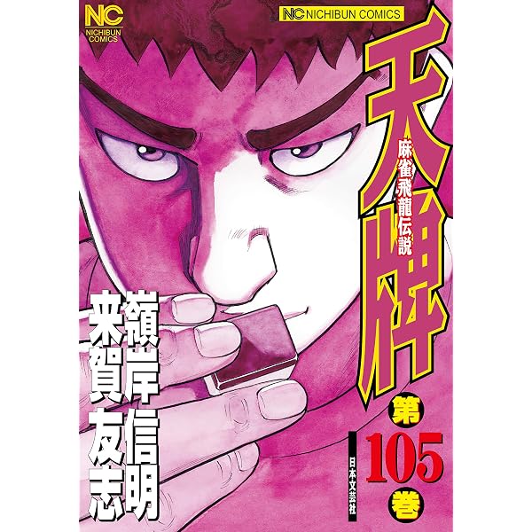 Amazon.co.jp: 天牌 96 (漫画ゴラク) eBook : 来賀友志, 嶺岸信明