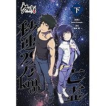 クロムクロ 秒速29万kmの亡霊 下巻 (下巻) | 檜垣 亮 |本 | 通販 | Amazon