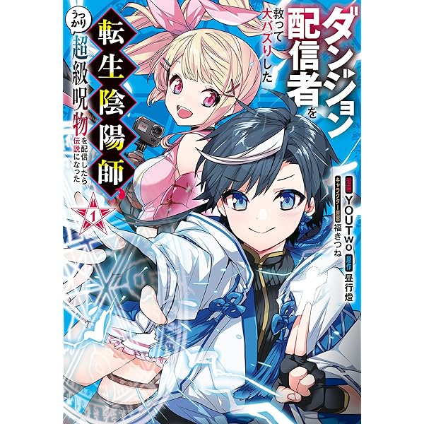 Amazon.co.jp: 【電子版限定特典付き】ダンジョン配信者を救って