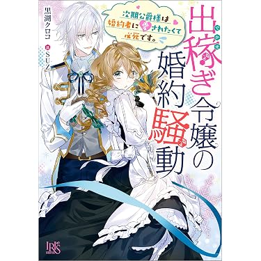 Amazon.co.jp 売れ筋ランキング: 一迅社文庫アイリス の中で最も人気の