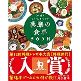 心も体ももっと、ととのう 薬膳の食卓365日──季節によりそい おだやかに楽しむ食