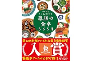 心も体ももっと、ととのう 薬膳の食卓３６５日──季節によりそい おだやかに楽しむ食